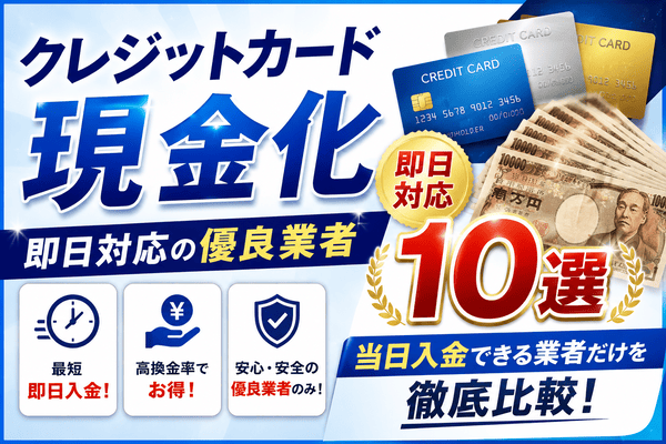 クレジットカード現金化 即日対応の優良業者10選｜当日入金できる業者だけを徹底比較