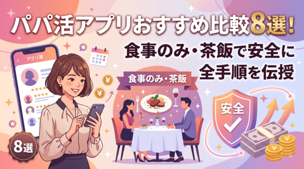 パパ活アプリおすすめ比較8選!食事のみ・茶飯で安全に稼ぐ全手順を伝授